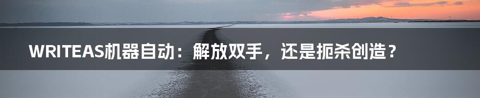 WRITEAS机器自动：解放双手，还是扼杀创造？