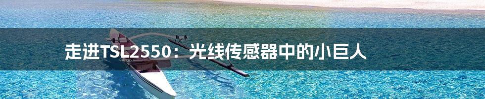 走进TSL2550：光线传感器中的小巨人