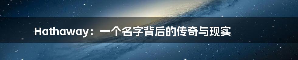 Hathaway：一个名字背后的传奇与现实