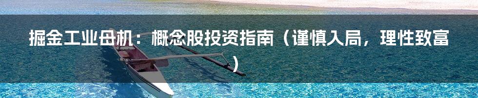 掘金工业母机:概念股投资指南(谨慎入局,理性致富)