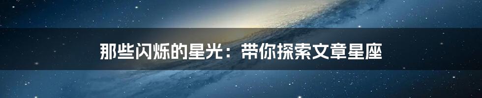 那些闪烁的星光：带你探索文章星座