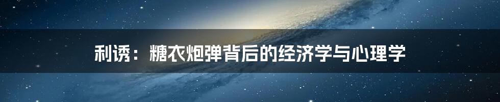 利诱:糖衣炮弹背后的经济学与心理学
