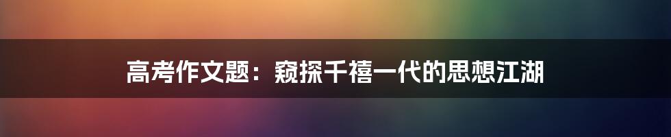 高考作文题：窥探千禧一代的思想江湖