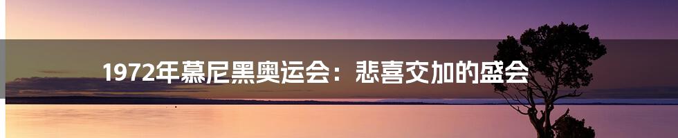 1972年慕尼黑奥运会:悲喜交加的盛会
