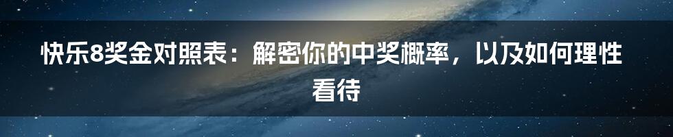 快乐8奖金对照表:解密你的中奖概率,以及如何理性看待