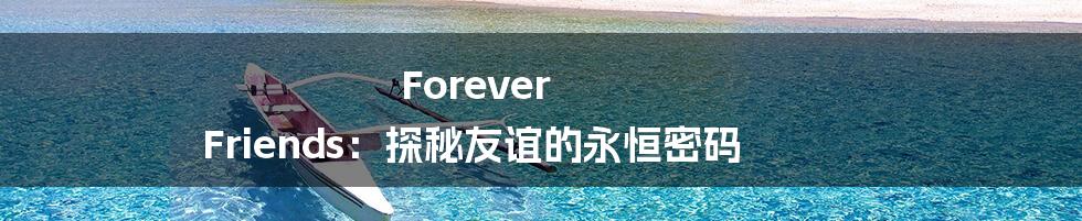 Forever Friends：探秘友谊的永恒密码