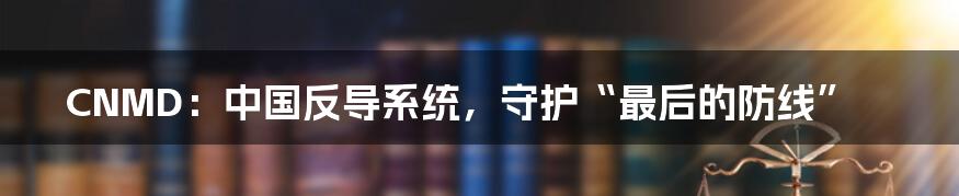 CNMD:中国反导系统,守护“最后的防线”
