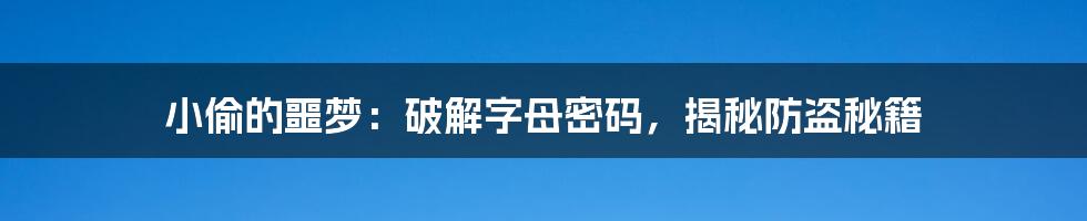 小偷的噩梦：破解字母密码，揭秘防盗秘籍
