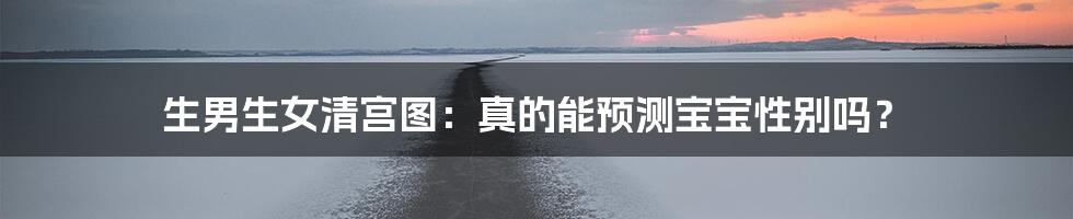 生男生女清宫图：真的能预测宝宝性别吗？