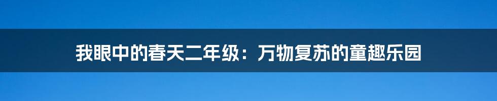 我眼中的春天二年级：万物复苏的童趣乐园