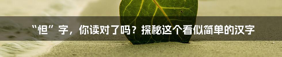 “怛”字，你读对了吗？探秘这个看似简单的汉字
