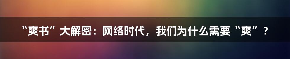 “爽书”大解密：网络时代，我们为什么需要“爽”？