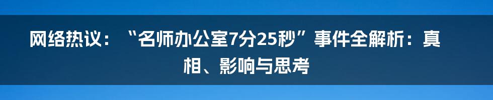 网络热议：“名师办公室7分25秒”事件全解析：真相、影响与思考