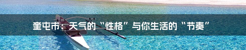奎屯市：天气的“性格”与你生活的“节奏”