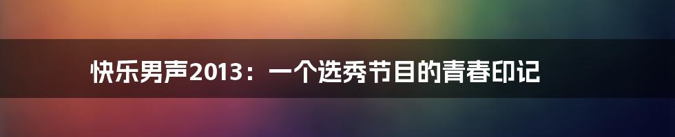 快乐男声2013：一个选秀节目的青春印记