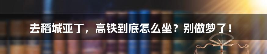 去稻城亚丁，高铁到底怎么坐？别做梦了！