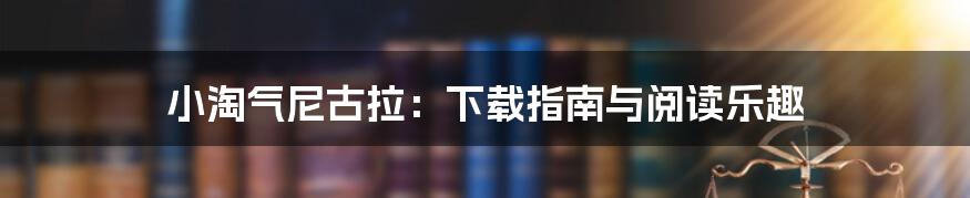 小淘气尼古拉：下载指南与阅读乐趣
