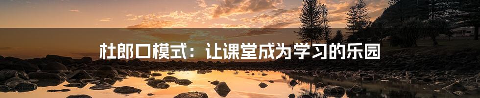 杜郎口模式:让课堂成为学习的乐园