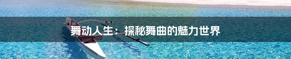 舞动人生：探秘舞曲的魅力世界