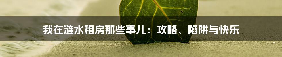 我在涟水租房那些事儿：攻略、陷阱与快乐