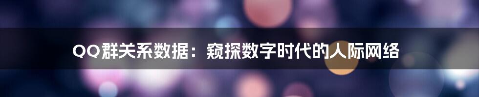 QQ群关系数据：窥探数字时代的人际网络