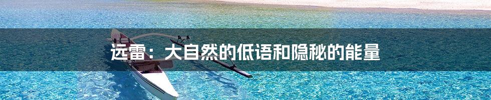远雷：大自然的低语和隐秘的能量