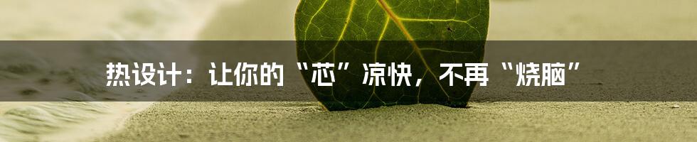 热设计:让你的“芯”凉快,不再“烧脑”