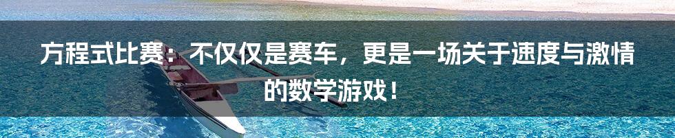 方程式比赛：不仅仅是赛车，更是一场关于速度与激情的数学游戏！