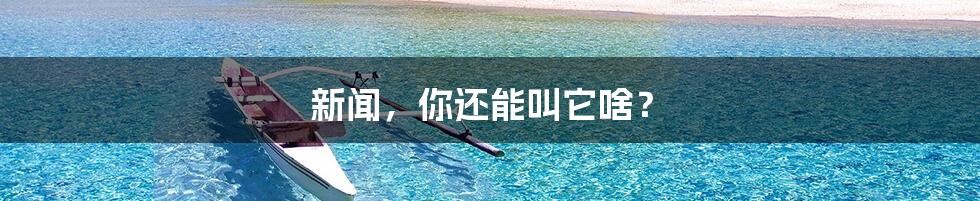 新闻，你还能叫它啥？