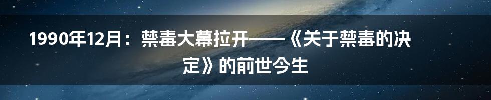 1990年12月：禁毒大幕拉开——《关于禁毒的决定》的前世今生