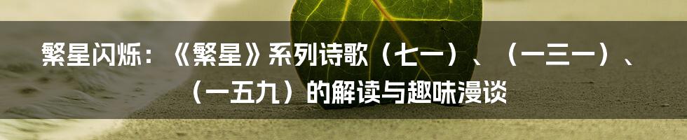 繁星闪烁：《繁星》系列诗歌（七一）、（一三一）、（一五九）的解读与趣味漫谈