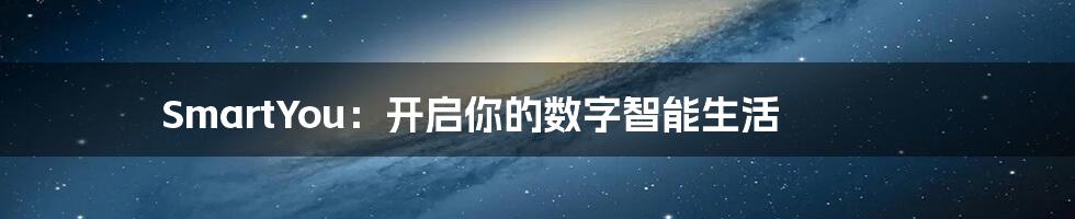 SmartYou：开启你的数字智能生活