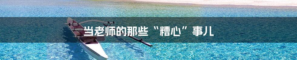 当老师的那些“糟心”事儿