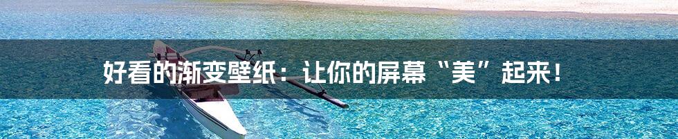 好看的渐变壁纸：让你的屏幕“美”起来！