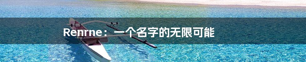 Renrne：一个名字的无限可能