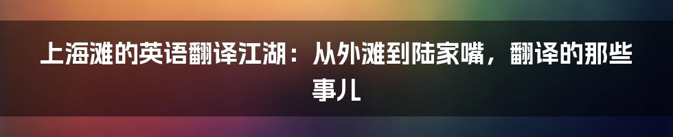 上海滩的英语翻译江湖：从外滩到陆家嘴，翻译的那些事儿