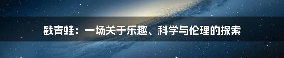戳青蛙：一场关于乐趣、科学与伦理的探索