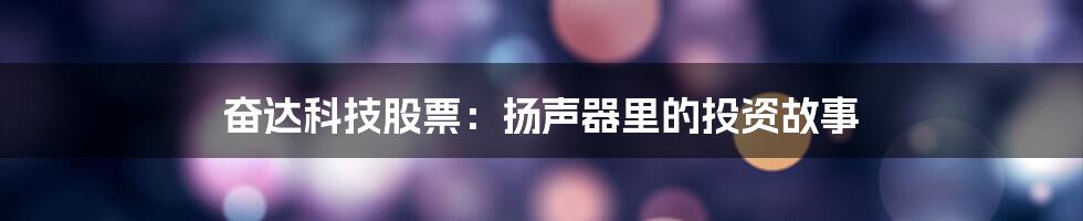 奋达科技股票：扬声器里的投资故事