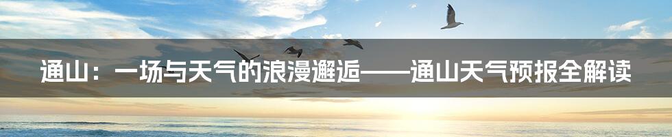 通山:一场与天气的浪漫邂逅——通山天气预报全解读