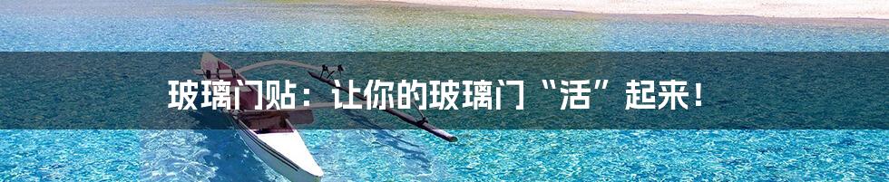 玻璃门贴:让你的玻璃门“活”起来!