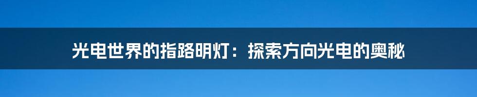 光电世界的指路明灯：探索方向光电的奥秘