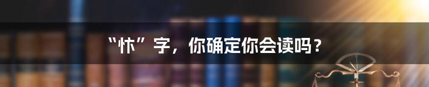 “忭”字，你确定你会读吗？