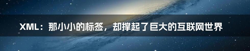 XML:那小小的标签,却撑起了巨大的互联网世界