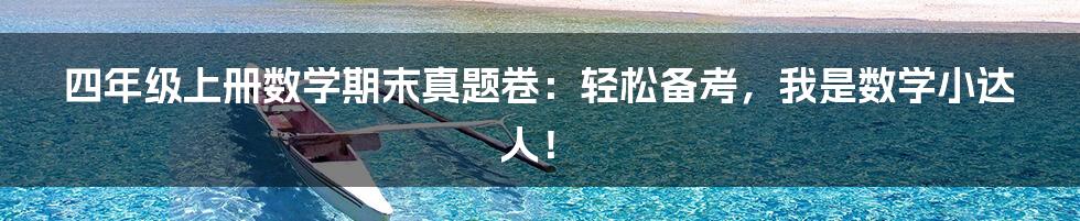 四年级上册数学期末真题卷：轻松备考，我是数学小达人！