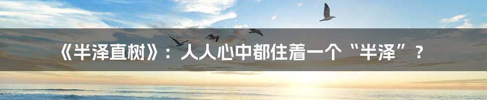 《半泽直树》:人人心中都住着一个“半泽”?