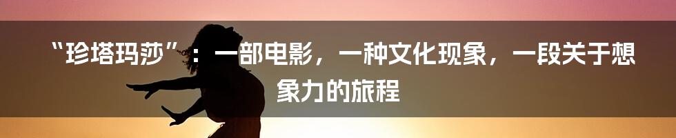 “珍塔玛莎”：一部电影，一种文化现象，一段关于想象力的旅程