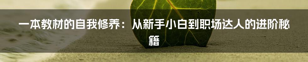 一本教材的自我修养：从新手小白到职场达人的进阶秘籍