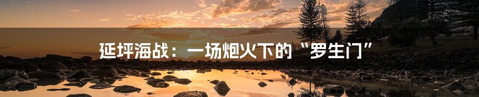 延坪海战:一场炮火下的“罗生门”