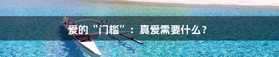 爱的“门槛”：真爱需要什么？