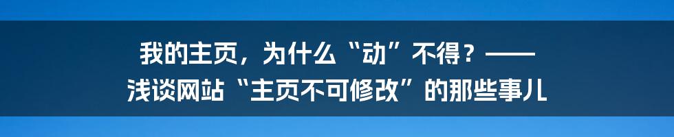 我的主页，为什么“动”不得？—— 浅谈网站“主页不可修改”的那些事儿